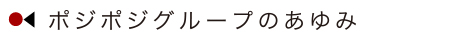 posiposigroupのあゆみ